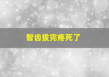 智齿拔完疼死了