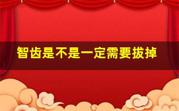 智齿是不是一定需要拔掉