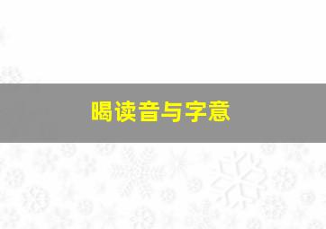 暍读音与字意