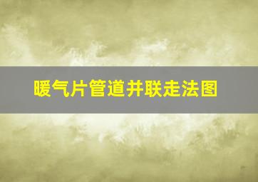 暖气片管道并联走法图