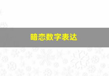 暗恋数字表达