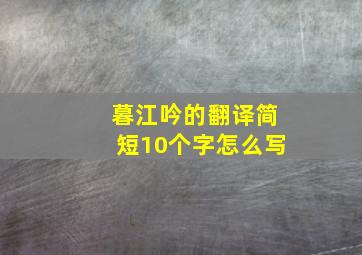 暮江吟的翻译简短10个字怎么写