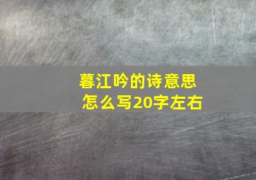 暮江吟的诗意思怎么写20字左右