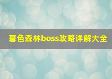 暮色森林boss攻略详解大全