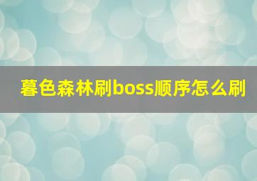 暮色森林刷boss顺序怎么刷