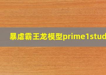 暴虐霸王龙模型prime1studio