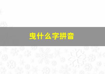 曳什么字拼音