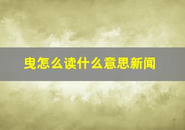 曳怎么读什么意思新闻