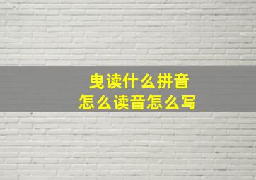 曳读什么拼音怎么读音怎么写