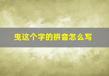 曳这个字的拼音怎么写