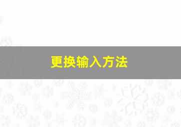 更换输入方法