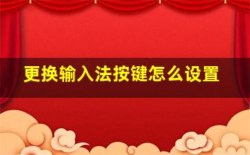 更换输入法按键怎么设置