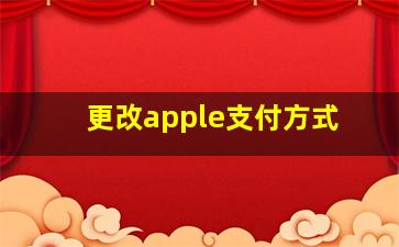 更改apple支付方式