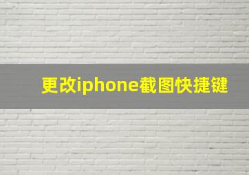 更改iphone截图快捷键