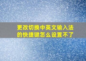 更改切换中英文输入法的快捷键怎么设置不了