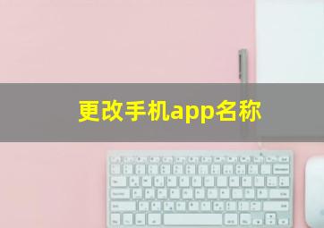 更改手机app名称