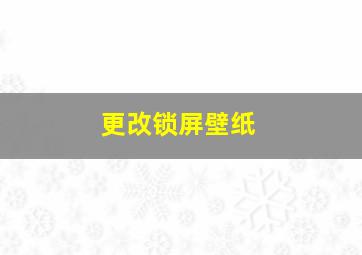 更改锁屏壁纸