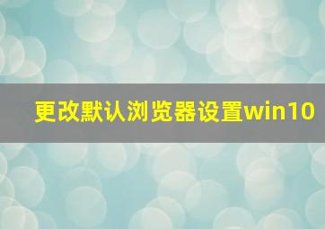 更改默认浏览器设置win10