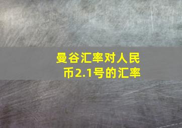 曼谷汇率对人民币2.1号的汇率