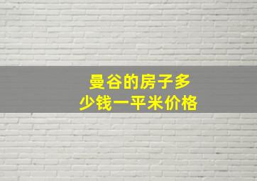 曼谷的房子多少钱一平米价格