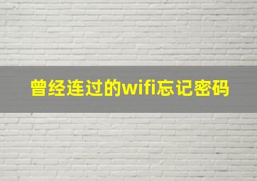 曾经连过的wifi忘记密码