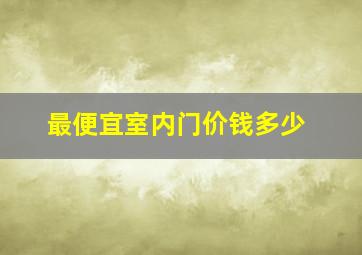 最便宜室内门价钱多少