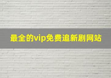 最全的vip免费追新剧网站