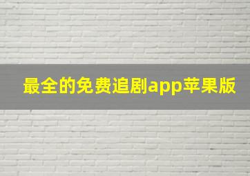 最全的免费追剧app苹果版