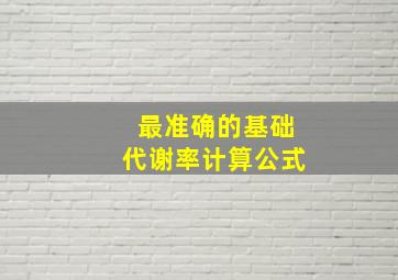 最准确的基础代谢率计算公式