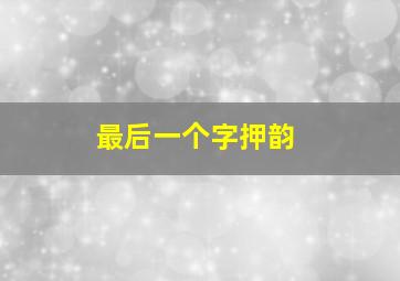 最后一个字押韵