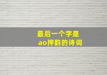 最后一个字是ao押韵的诗词