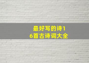 最好写的诗16首古诗词大全