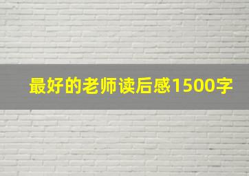 最好的老师读后感1500字