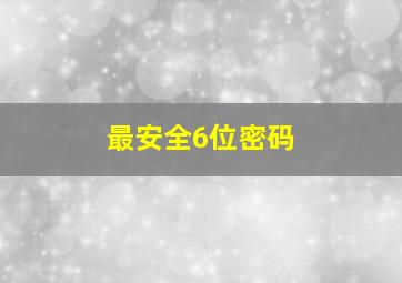 最安全6位密码