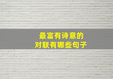 最富有诗意的对联有哪些句子