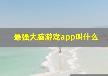 最强大脑游戏app叫什么