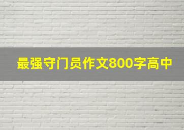 最强守门员作文800字高中