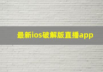 最新ios破解版直播app