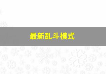 最新乱斗模式