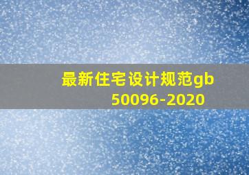 最新住宅设计规范gb50096-2020