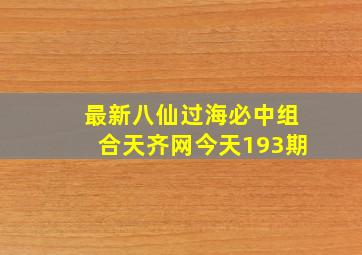 最新八仙过海必中组合天齐网今天193期