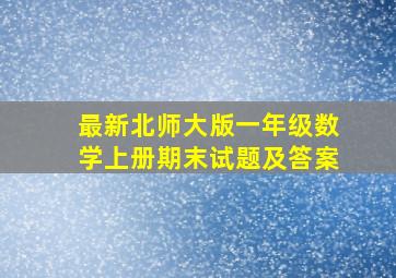 最新北师大版一年级数学上册期末试题及答案