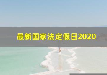 最新国家法定假日2020