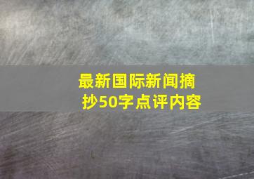 最新国际新闻摘抄50字点评内容