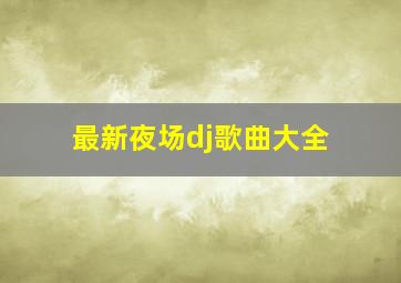 最新夜场dj歌曲大全