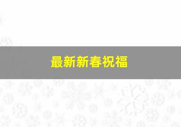 最新新春祝福