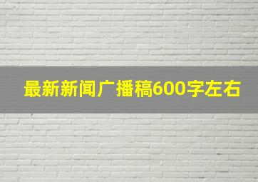 最新新闻广播稿600字左右