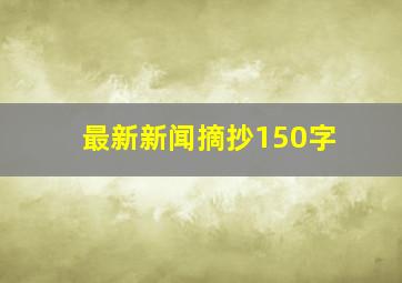 最新新闻摘抄150字