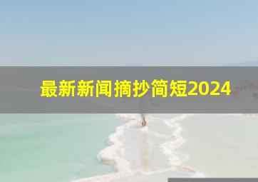 最新新闻摘抄简短2024