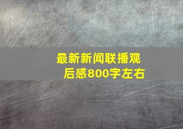 最新新闻联播观后感800字左右